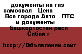 документы на газ52 самосвал › Цена ­ 20 000 - Все города Авто » ПТС и документы   . Башкортостан респ.,Сибай г.